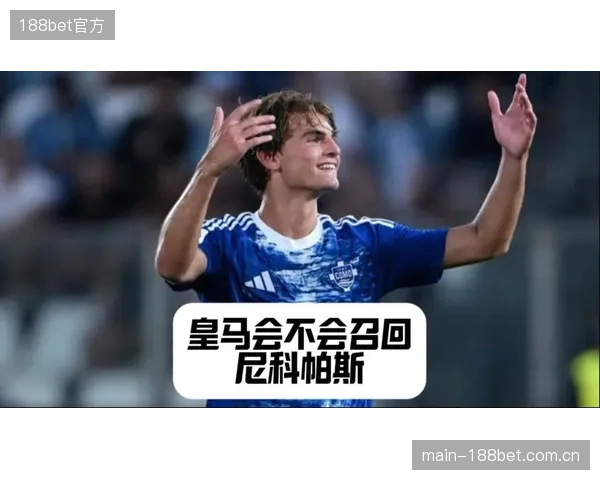 外租意甲的尼科·帕斯表现优异入选世界杯阵容，即将回归皇马。